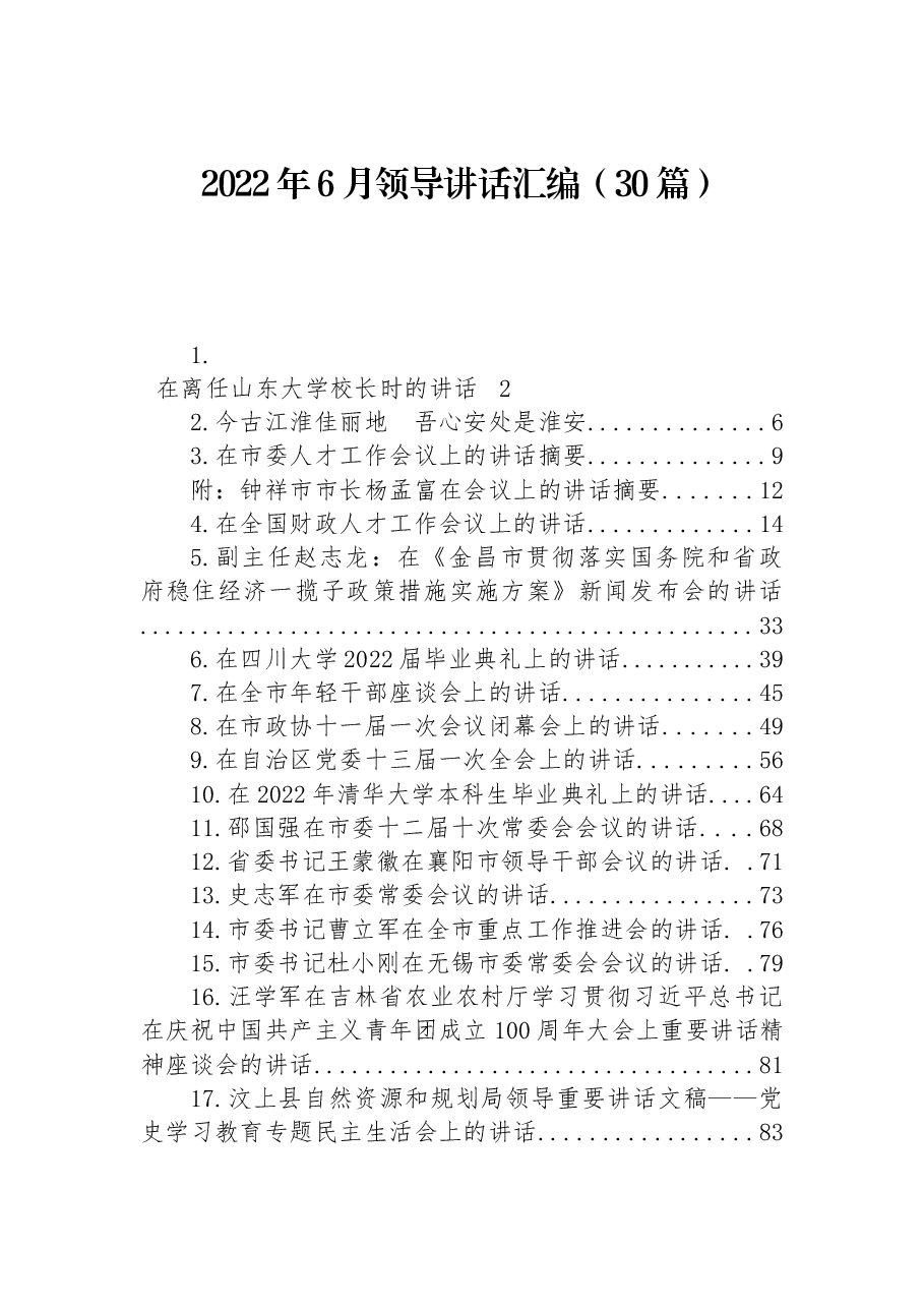 （30篇）领导讲话汇编.docx，第1页预览