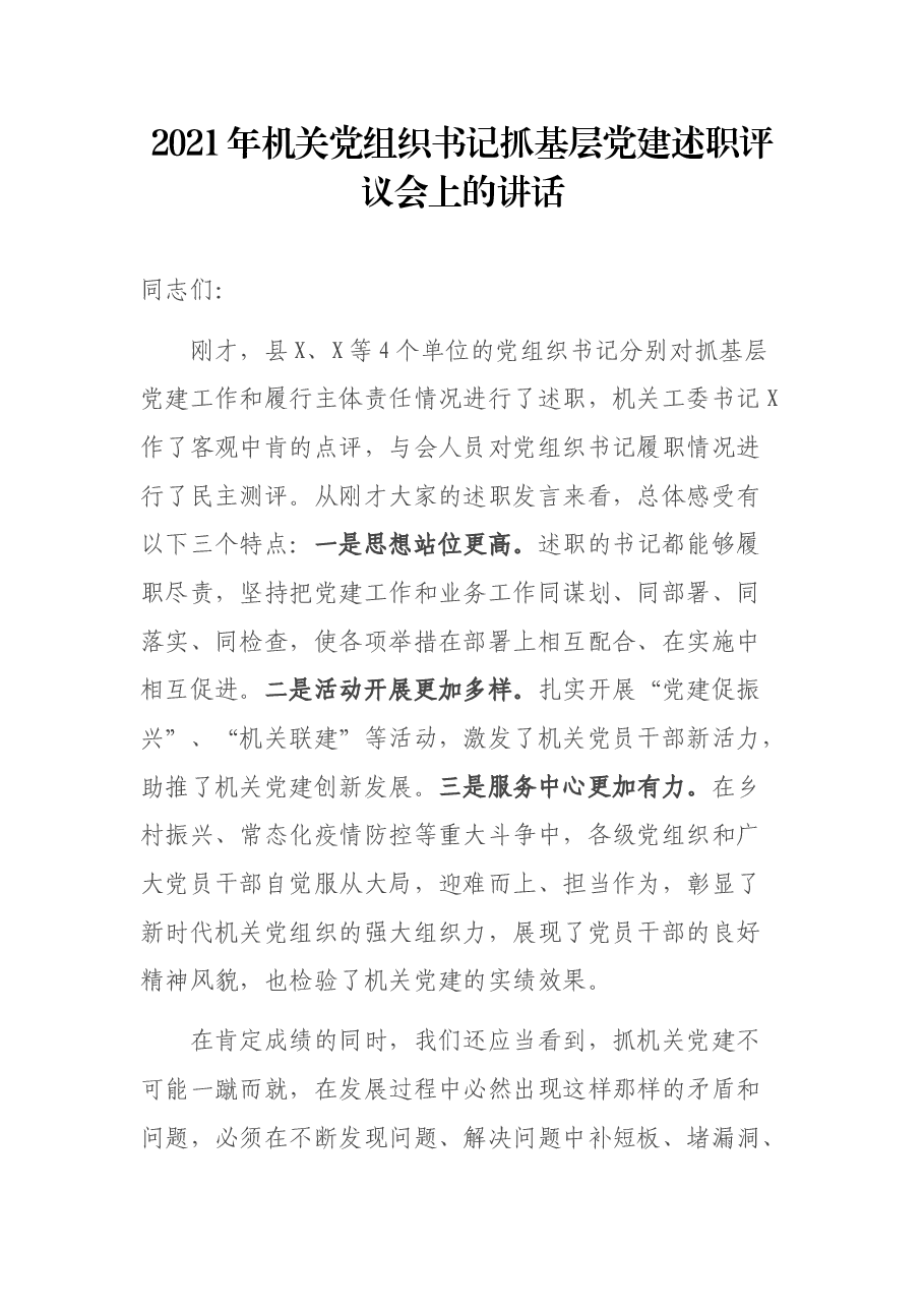 2021年机关党组织书记抓基层党建述职评议会上的讲话.docx,第1页预览