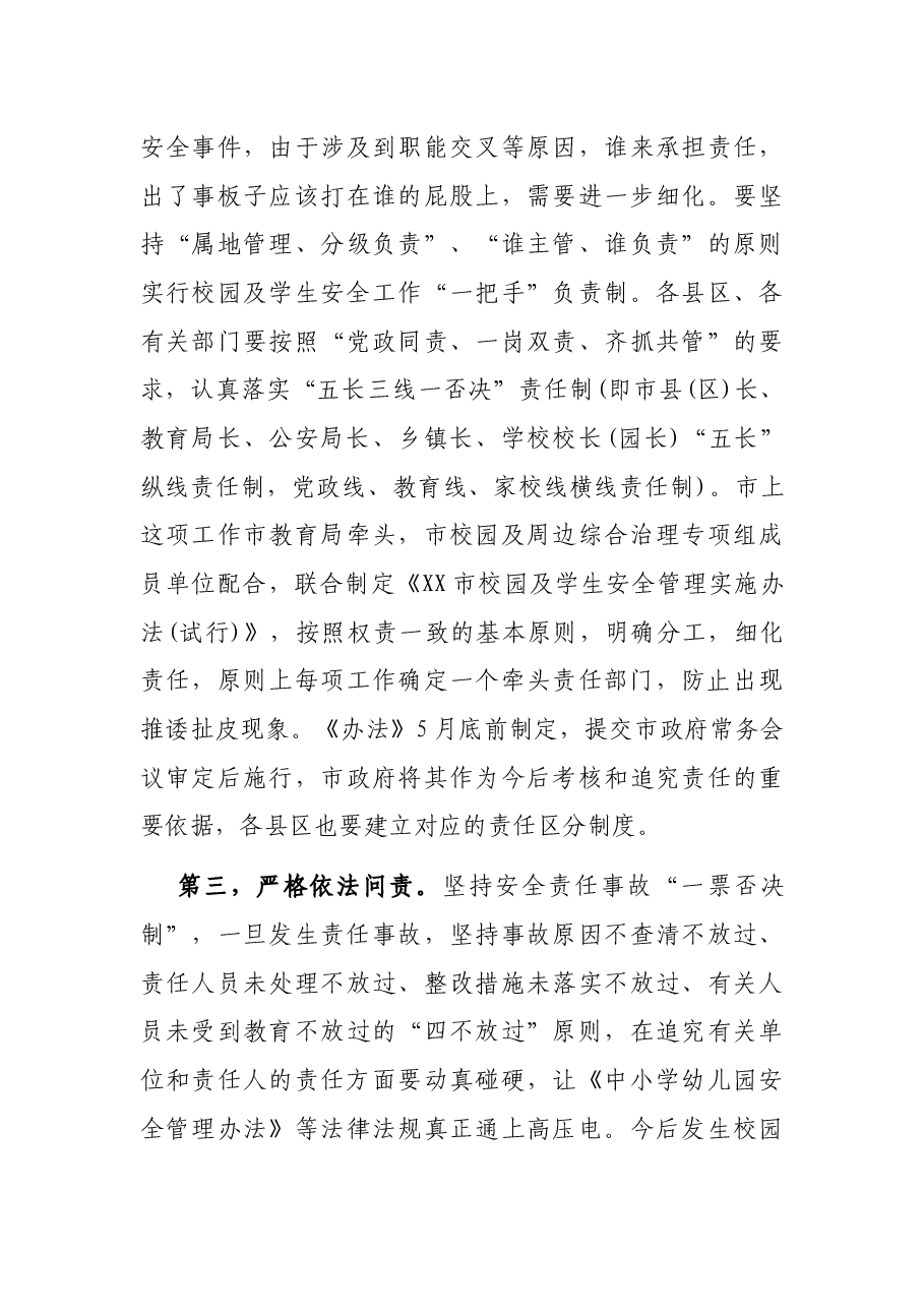 教育局局长校园及学生安全工作会议讲话稿.docx,第3页预览