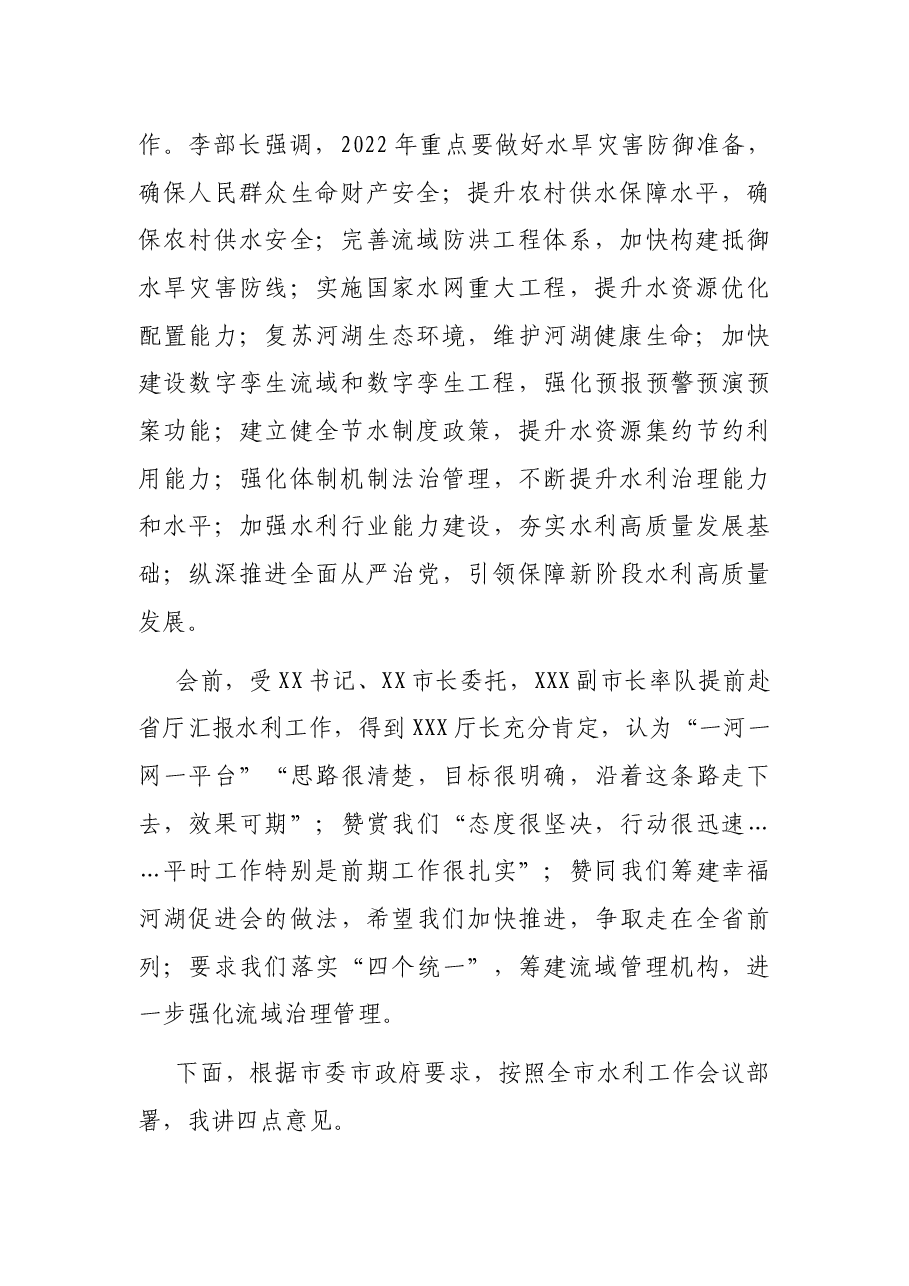 市水利局局长在全市水利工作会议上的讲话.docx，第2页预览