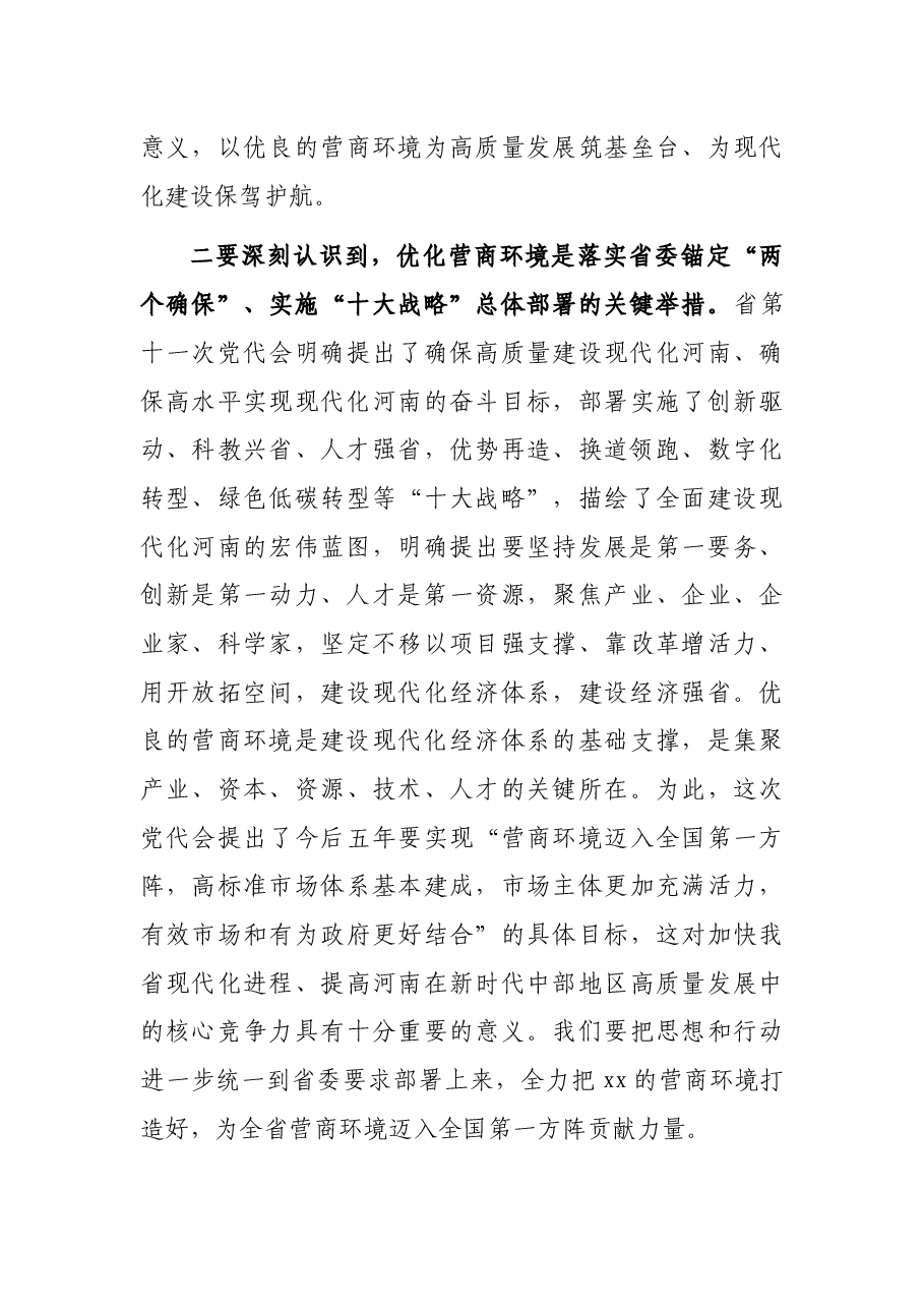 市委书记在X区优化营商环境大会上的讲话.docx,第4页预览