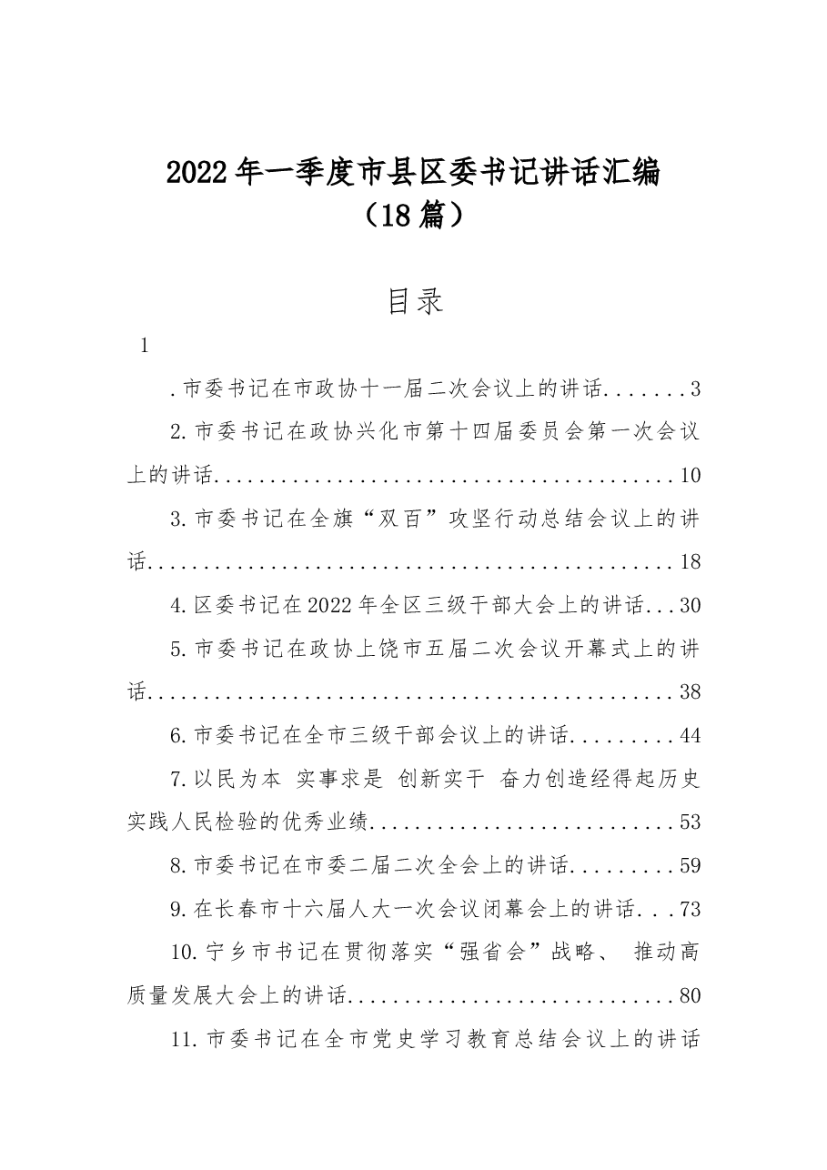 (18篇)2022年一季度市县区委书记讲话汇编.docx,第1页预览