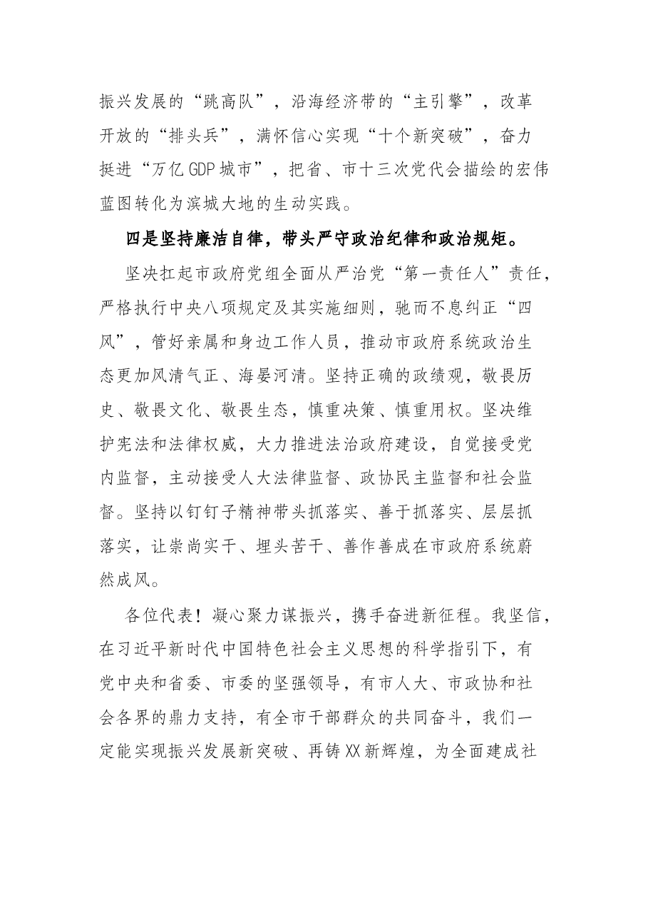 市人大闭幕式上的继任市长表态讲话.docx,第3页预览