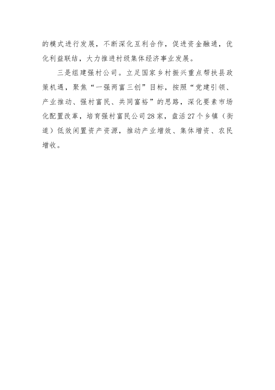 县发展壮大村级集体经济经验材料.docx,第4页预览