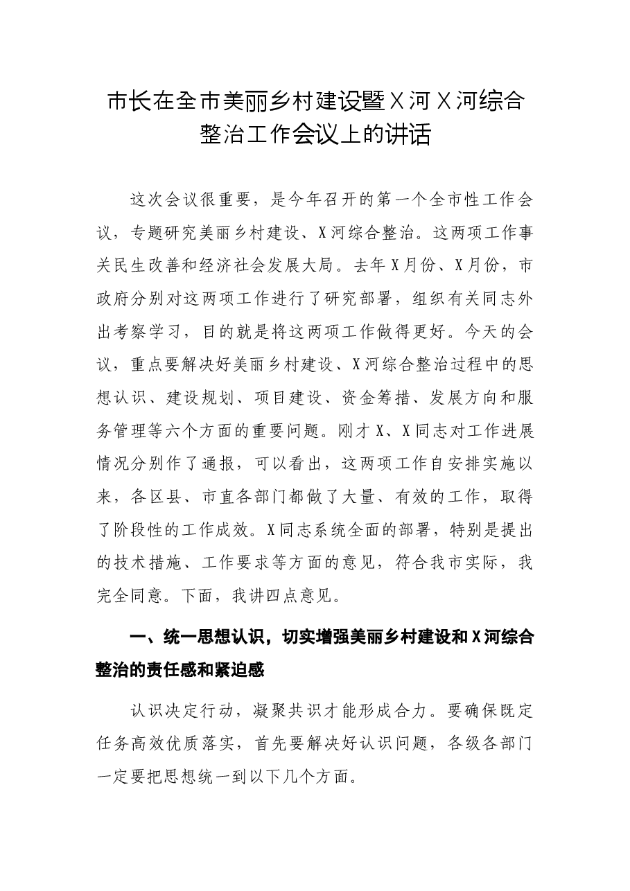 市长在全市美丽乡村建设暨X河X河综合整治工作会议上的讲话.docx,第1页预览