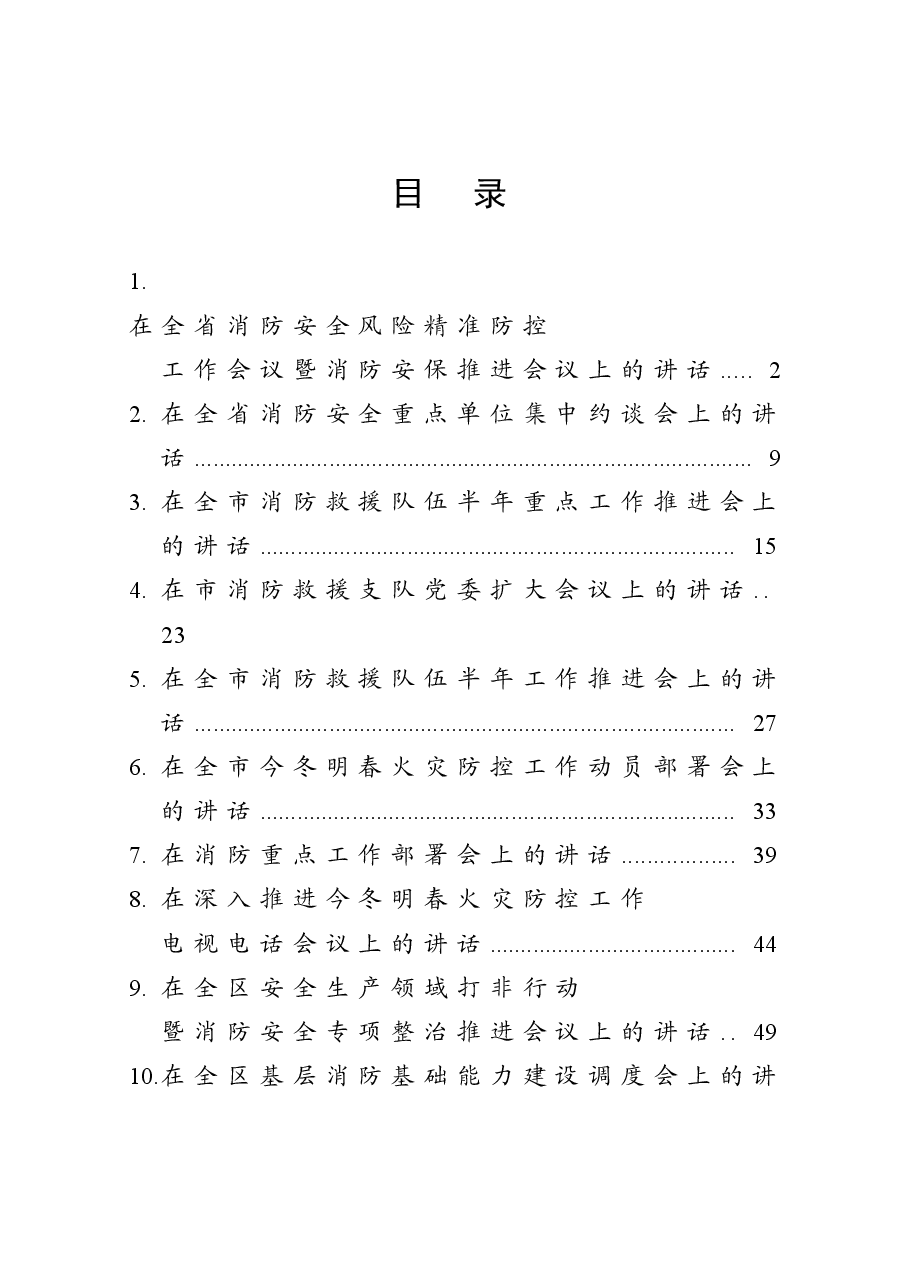 (10篇)消防安全工作会议讲话稿.doc,第1页预览