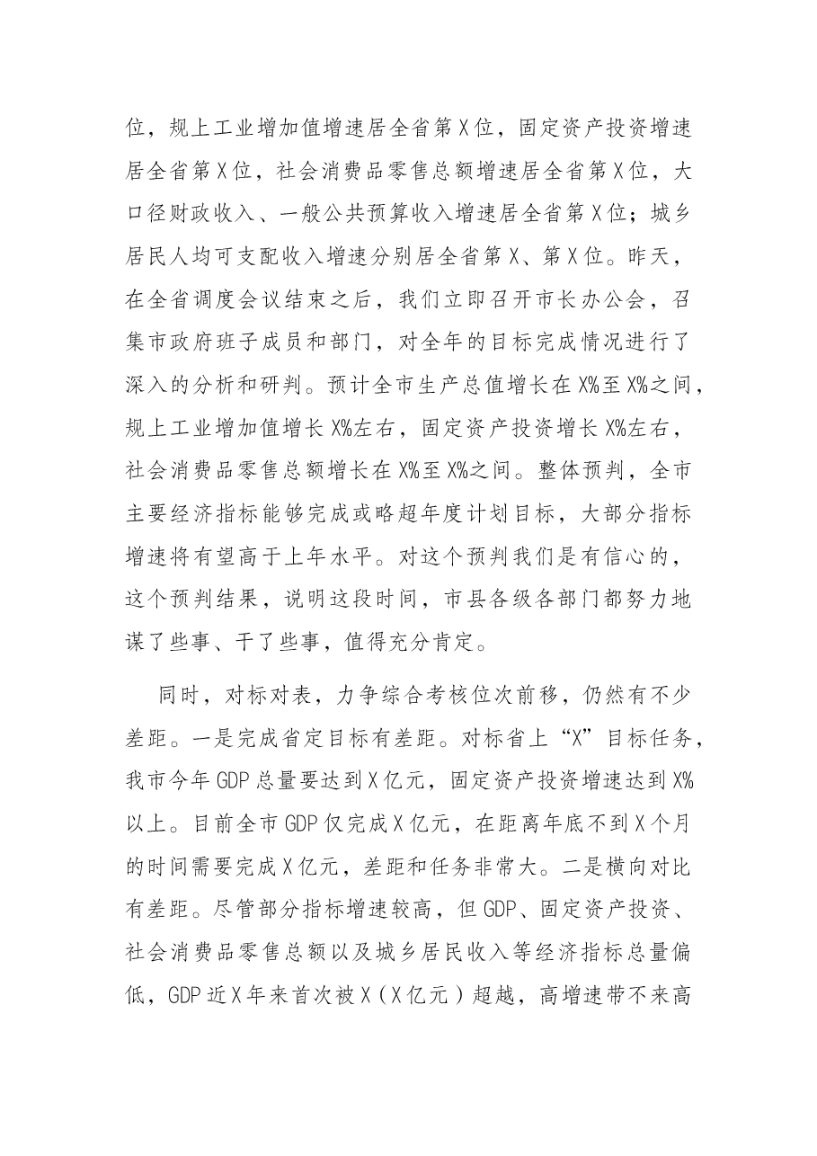 市委书记在全市经济运行暨财政税收调度视频会议上的讲话.docx,第2页预览