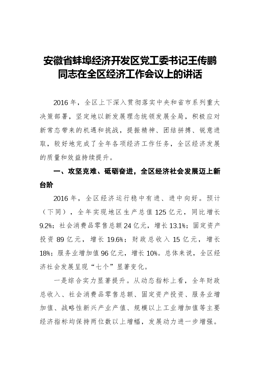 (32篇)经济开发区工作会议讲话汇编.docx,第4页预览