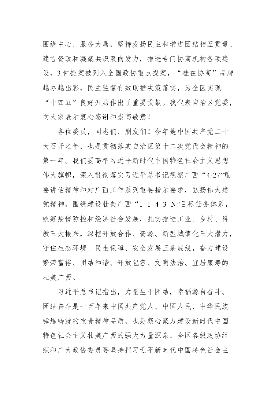 广西壮族自治区党委书记刘宁在自治区政协十二届五次会议开幕会上的讲话.docx,第4页预览