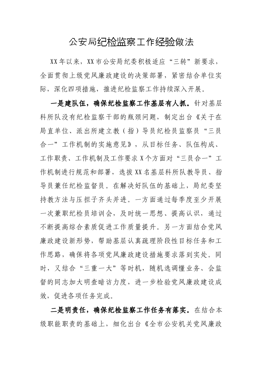 公安局纪检监察工作经验做法.docx,第1页预览