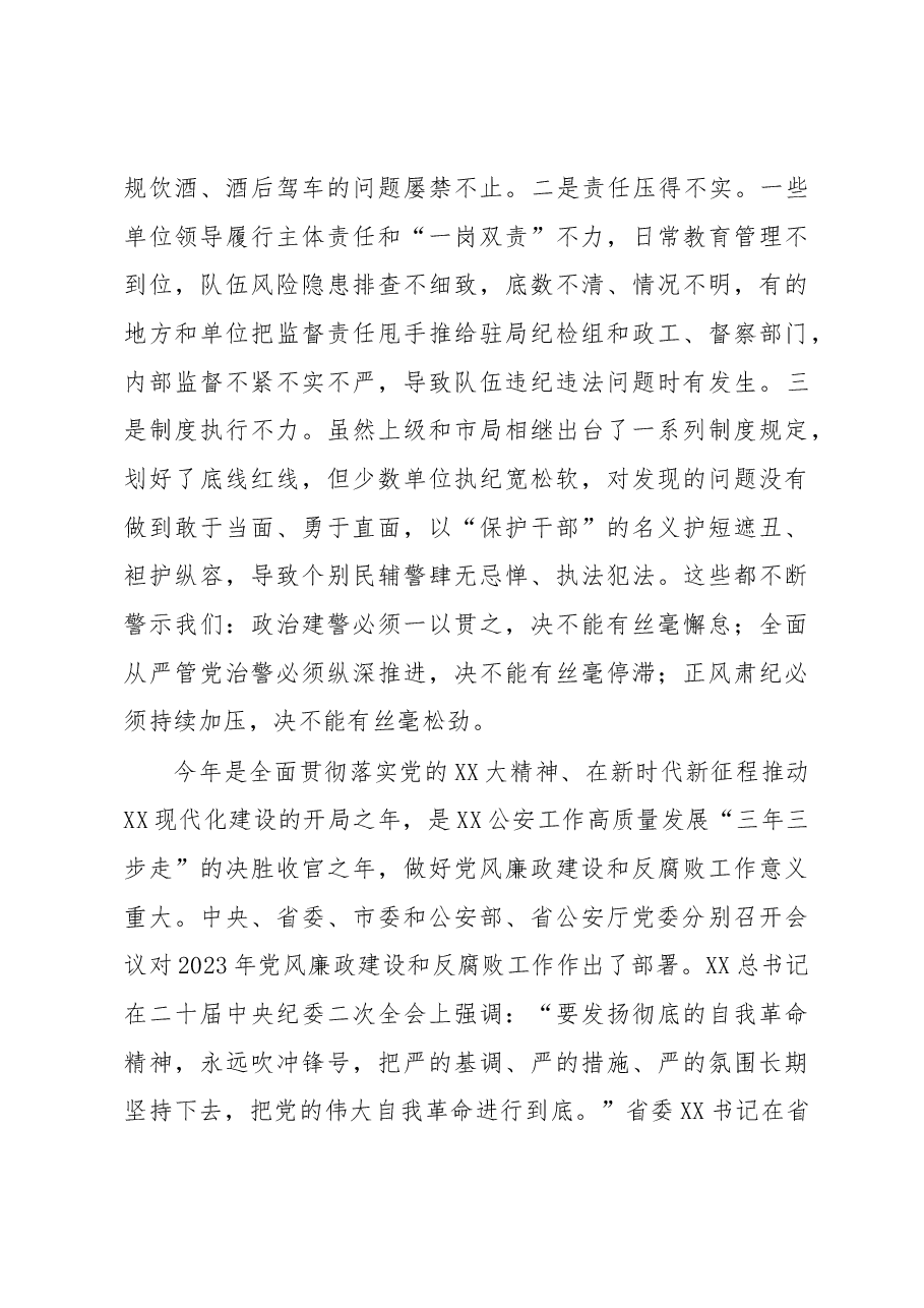 公安局长在全市公安机关2023年党风廉政建设会议上的讲话.docx,第4页预览