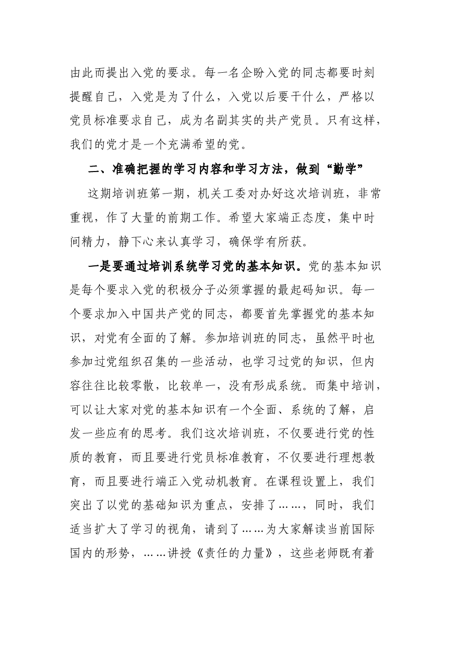 市直机关工委书记在第X期入党积极分子培训班上的讲话.docx,第4页预览