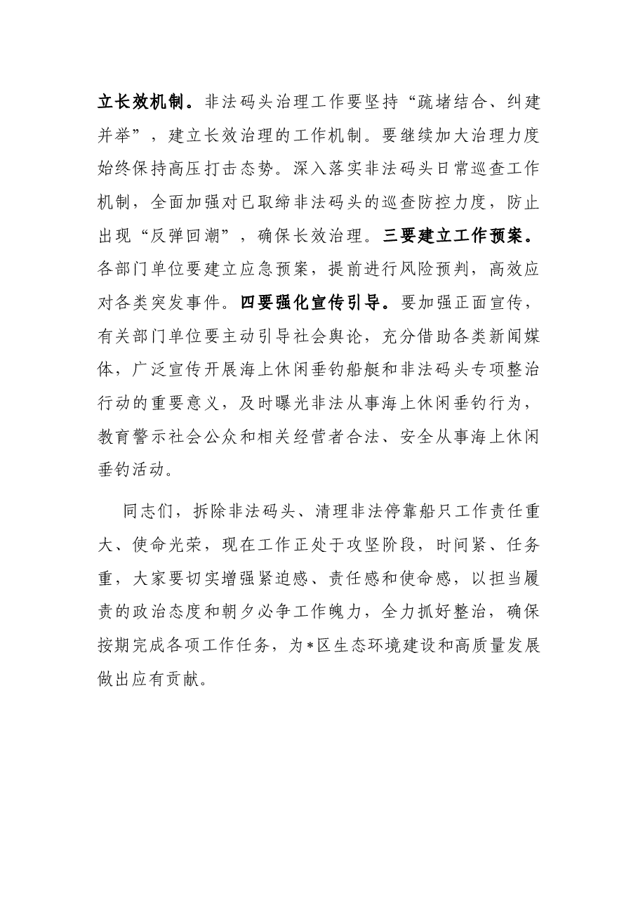 关于拆除非法码头、清理非法停靠船只现场集中攻坚专题会议的讲话.docx,第4页预览