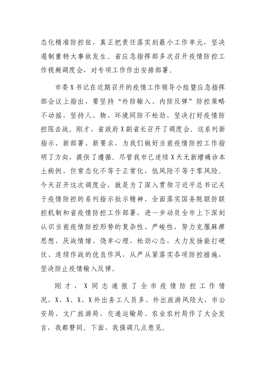 市长在市应急指挥部第X次疫情防控工作调度会上的讲话.docx,第2页预览