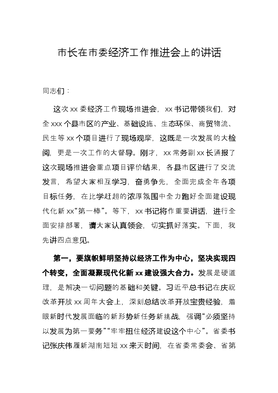市长在市委经济工作推进会上的讲话.docx,第1页预览