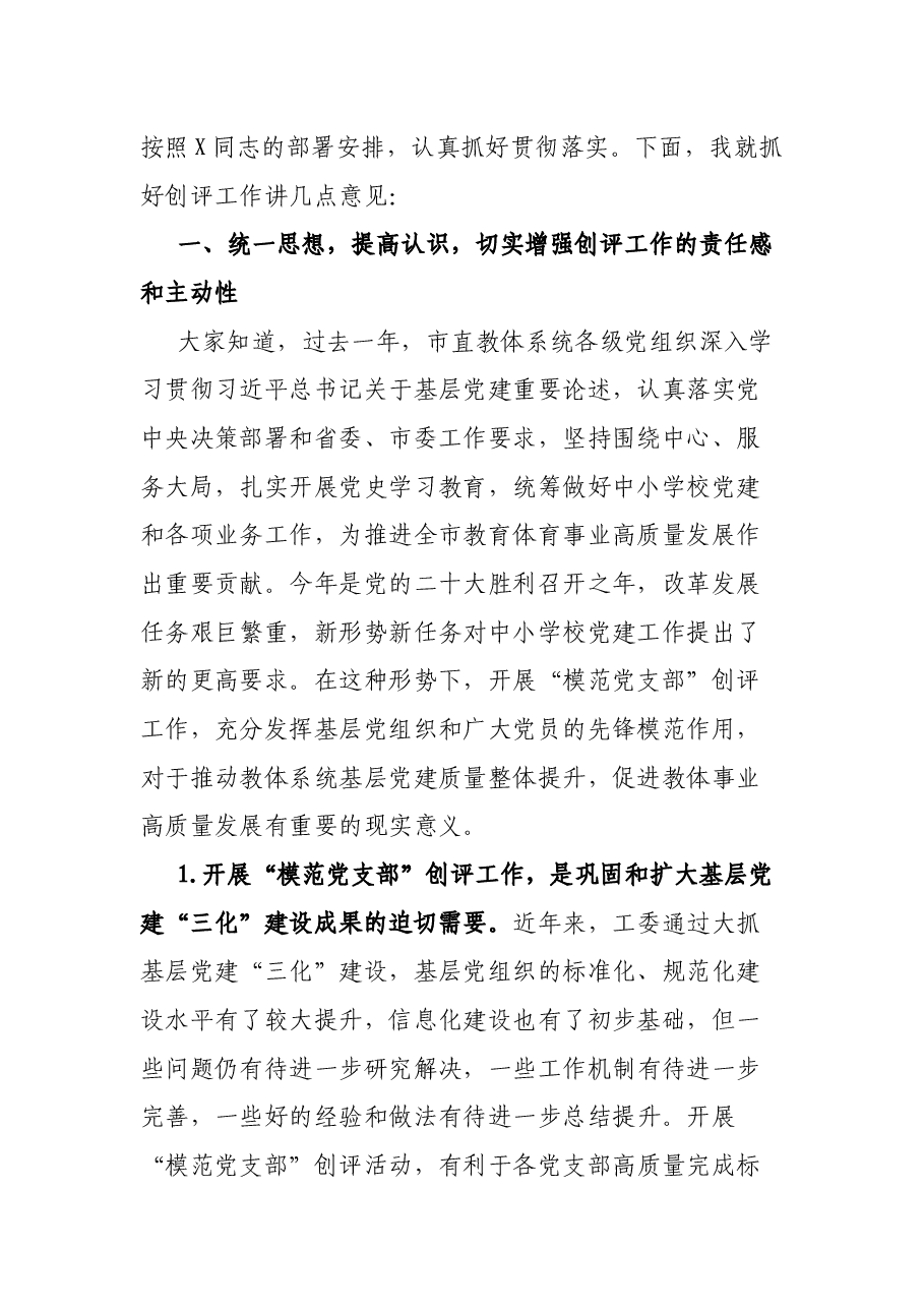 市教育体育局局长在市直教育体育系统开展“模范党支部”创评工作动员部署会上的讲话.docx,第2页预览