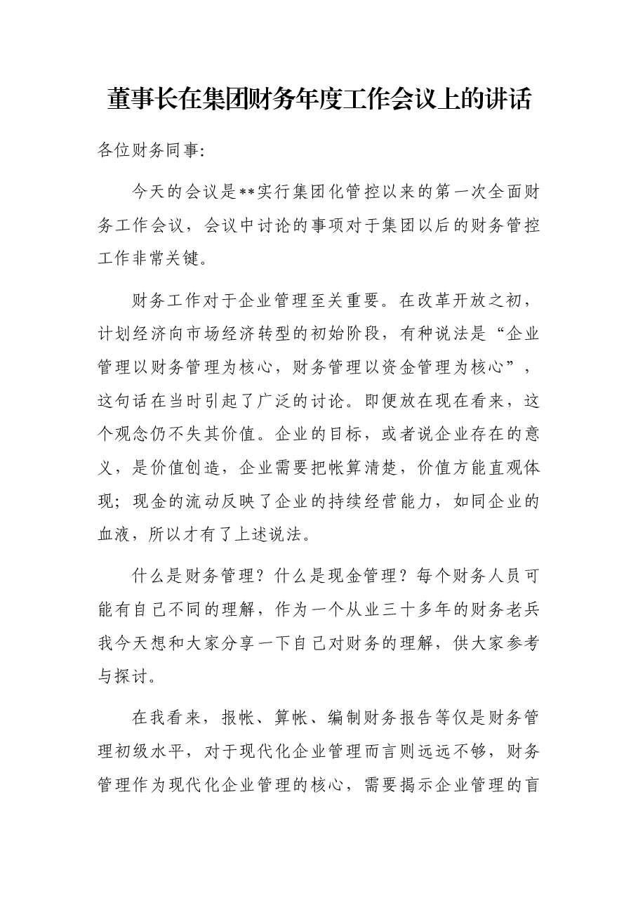 董事长在集团财务年度工作会议上的讲话.docx,第1页预览