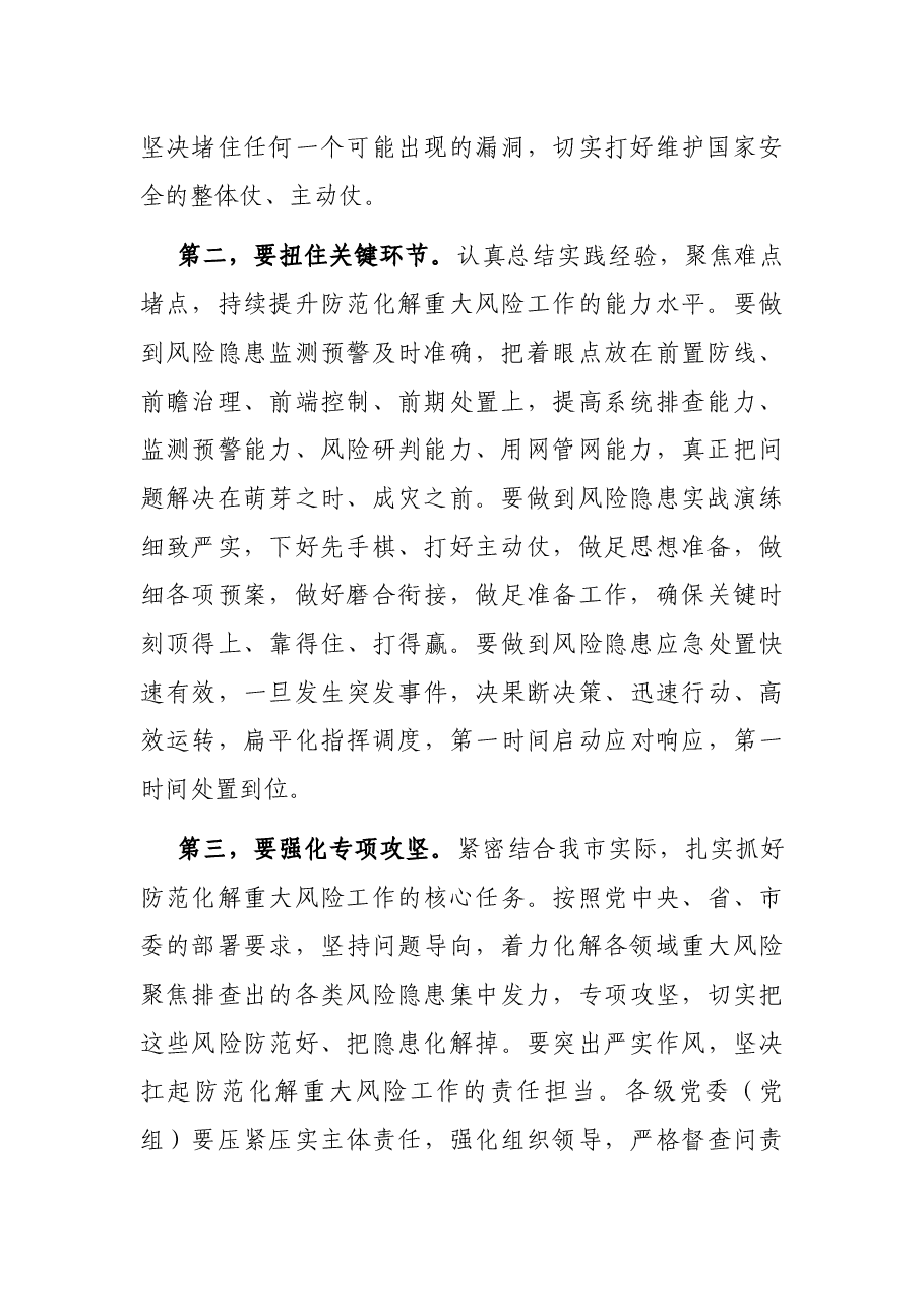 市防范化解重大风险专项工作会议总结讲话提纲.docx,第2页预览