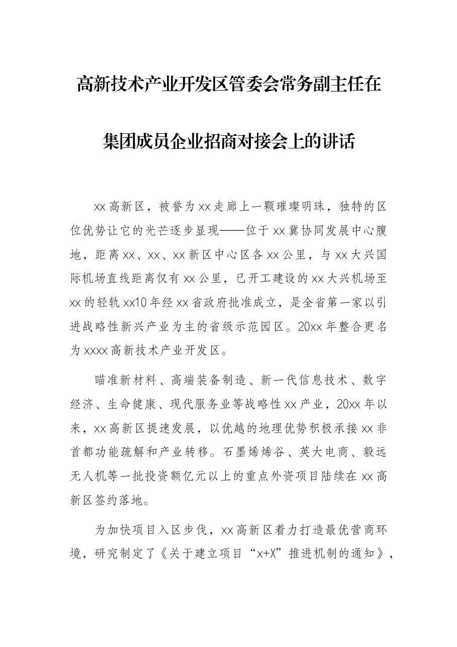 高新技术产业开发区管委会常务副主任在集团成员企业招商对接会上的讲话.docx,第1页预览