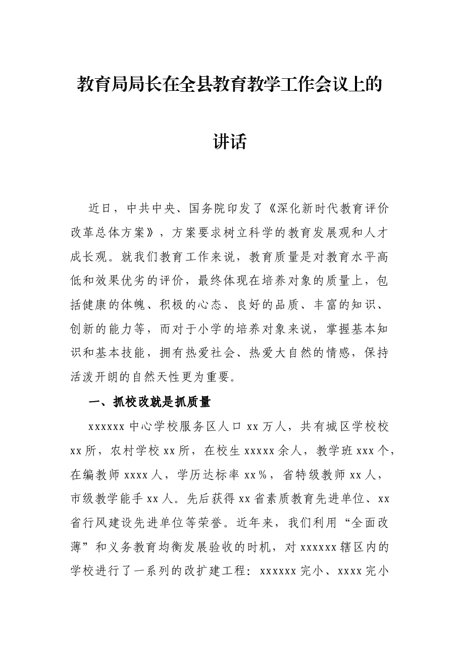 教育局局长在全县教育教学工作会议上的讲话.docx,第1页预览