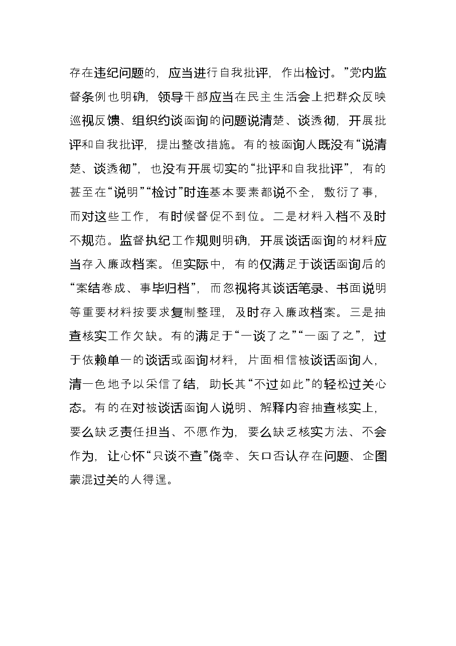 经验材料:影响谈话函询实效的四种因素.docx,第4页预览