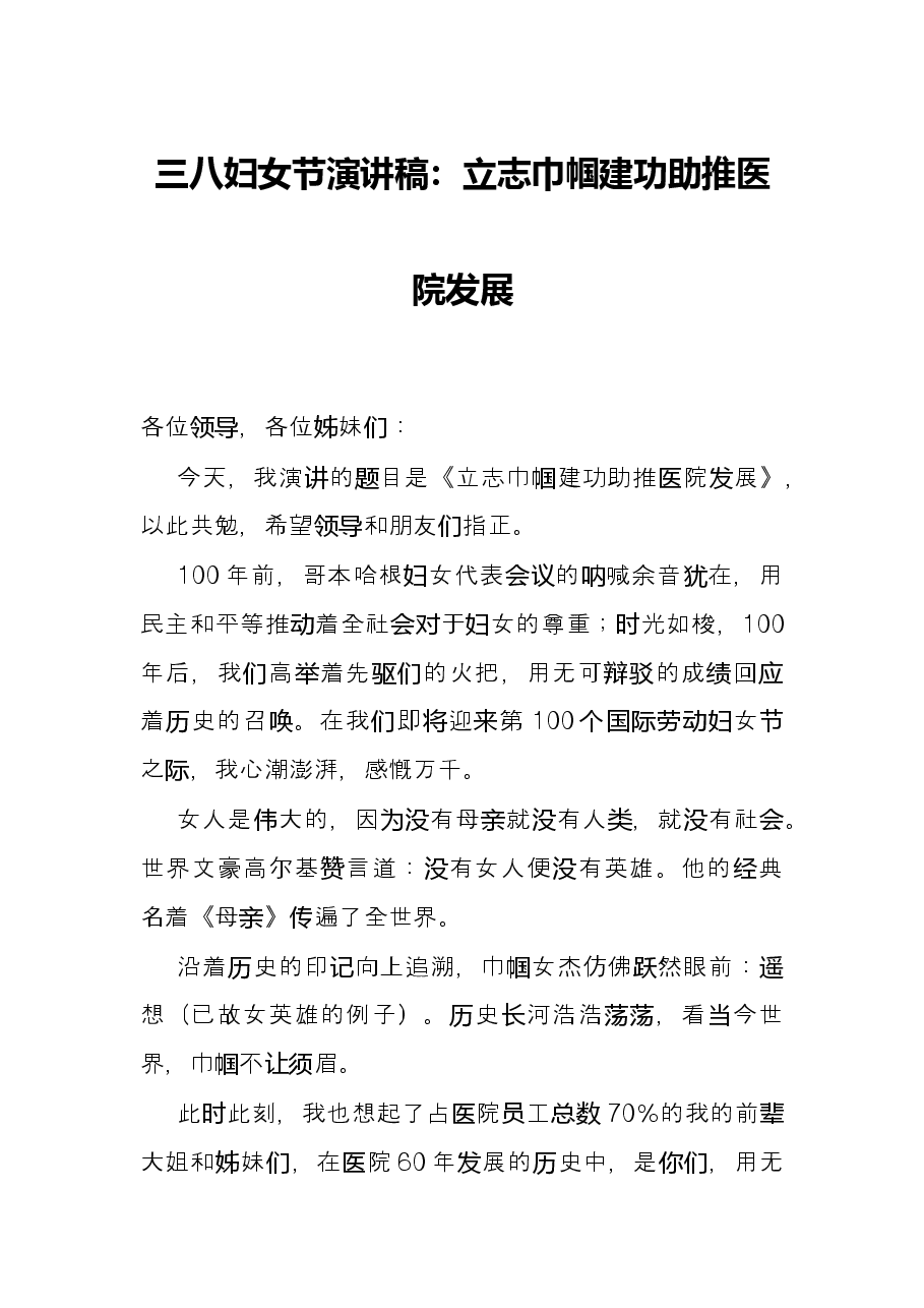 三八妇女节演讲稿:立志巾帼建功助推医院发展.docx,第1页预览