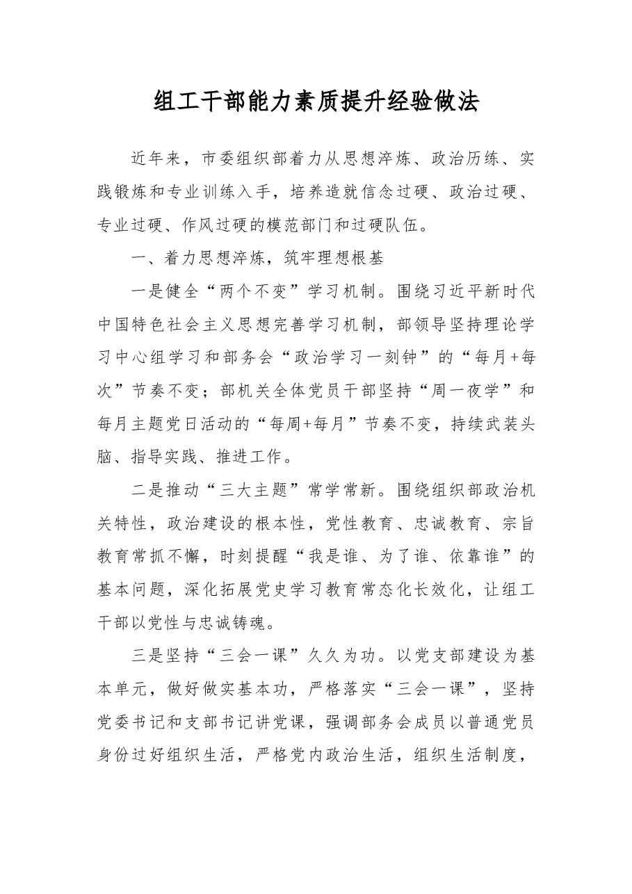 组工干部能力素质提升经验做法.docx，第1页预览