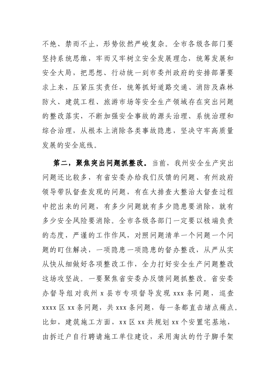 市长在全市安全生产专题会议上的讲话.docx,第4页预览