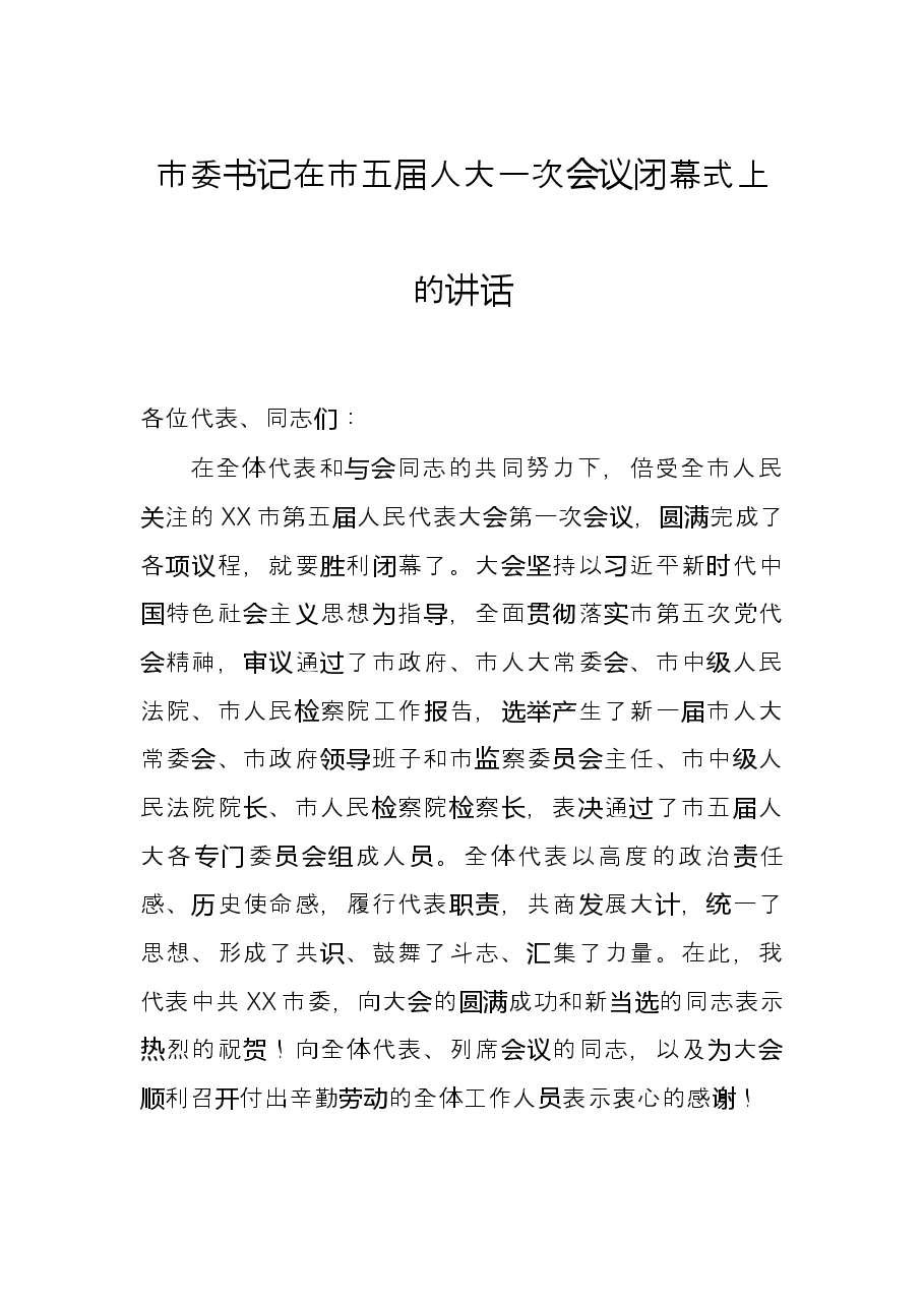 市委书记在市五届人大一次会议闭幕式上的讲话.docx,第1页预览