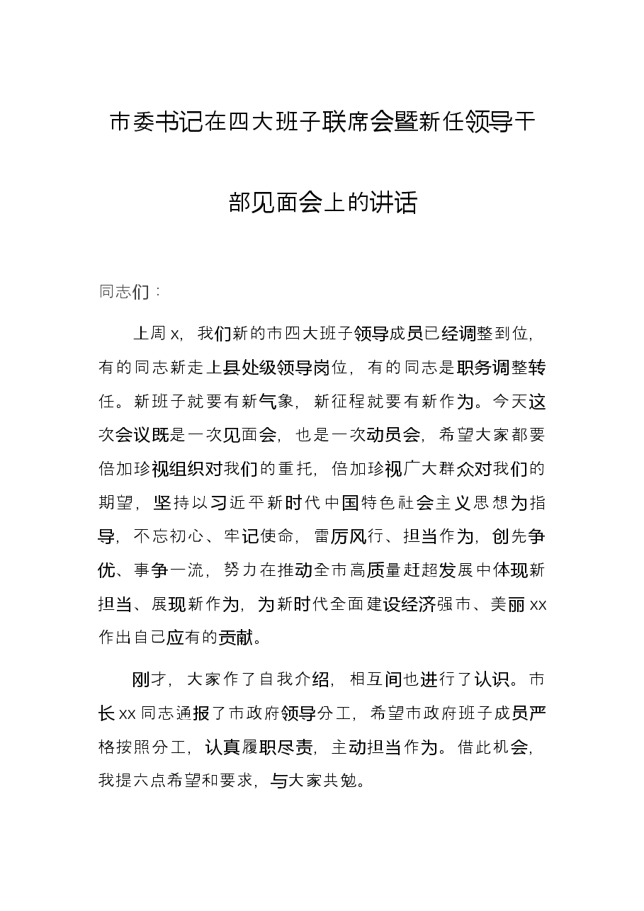 市委书记在四大班子联席会暨新任领导干部见面会上的讲话.docx,第1页预览