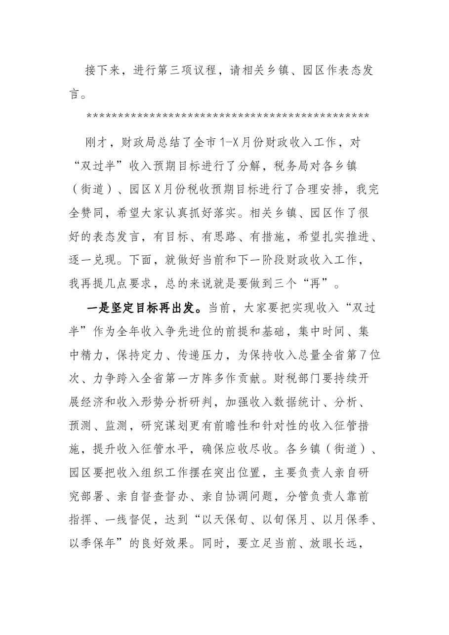 某市常务副市长在财政收入督查推进会上的讲话.docx,第2页预览