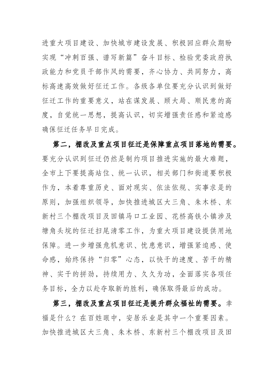 市长在全力做好2022年棚改及重点项目征迁工作部署会上的讲话.docx,第2页预览