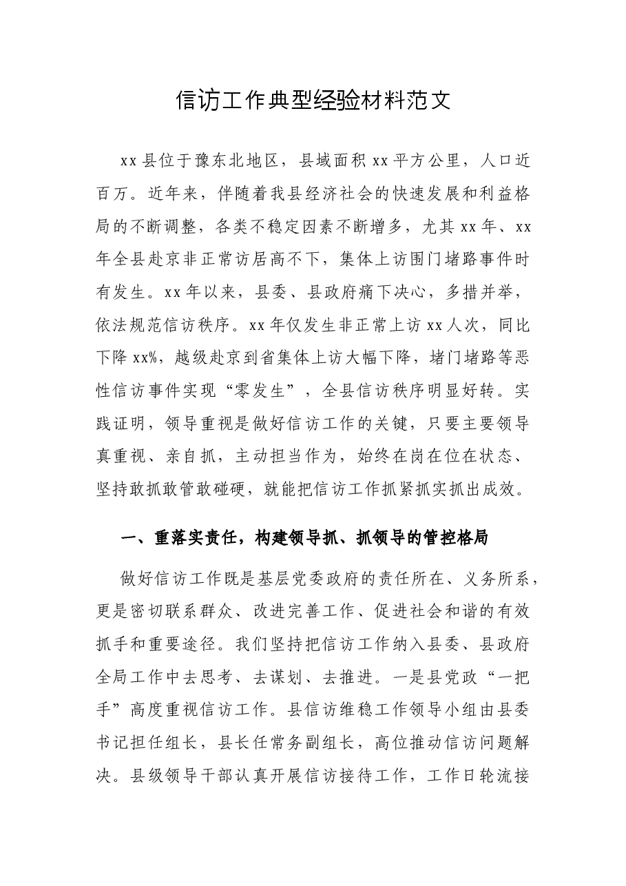 信访工作典型经验材料范文.docx,第1页预览