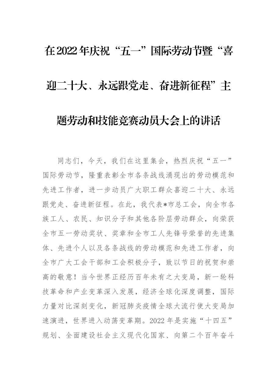 在2022年庆祝“五一”国际劳动节暨“喜迎二十大、永远跟党走、奋进新征程”主题劳动和技能竞赛动员大会上的讲话.docx，第1页预览