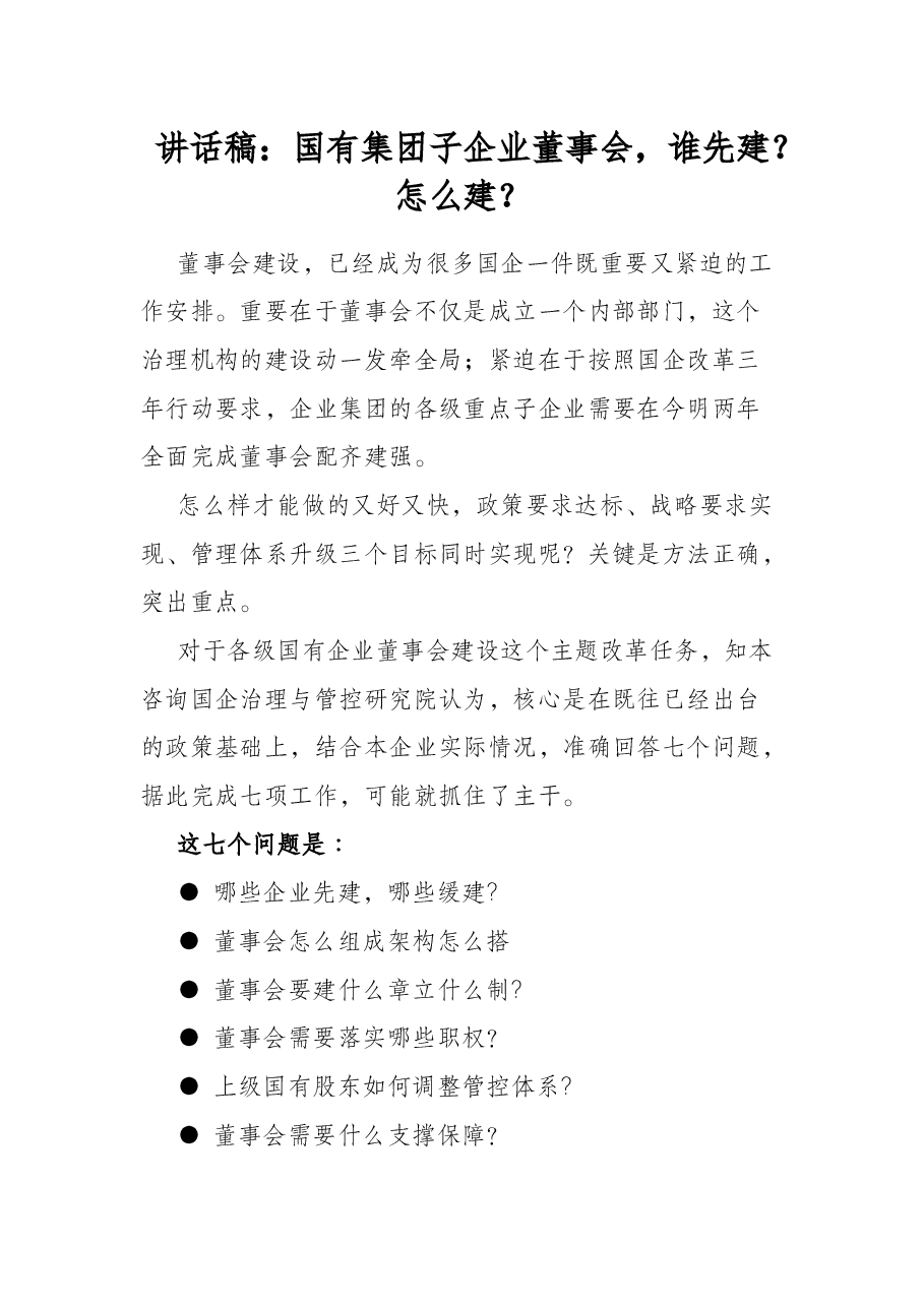讲话稿:国有集团子企业董事会,谁先建?怎么建?.docx,第1页预览