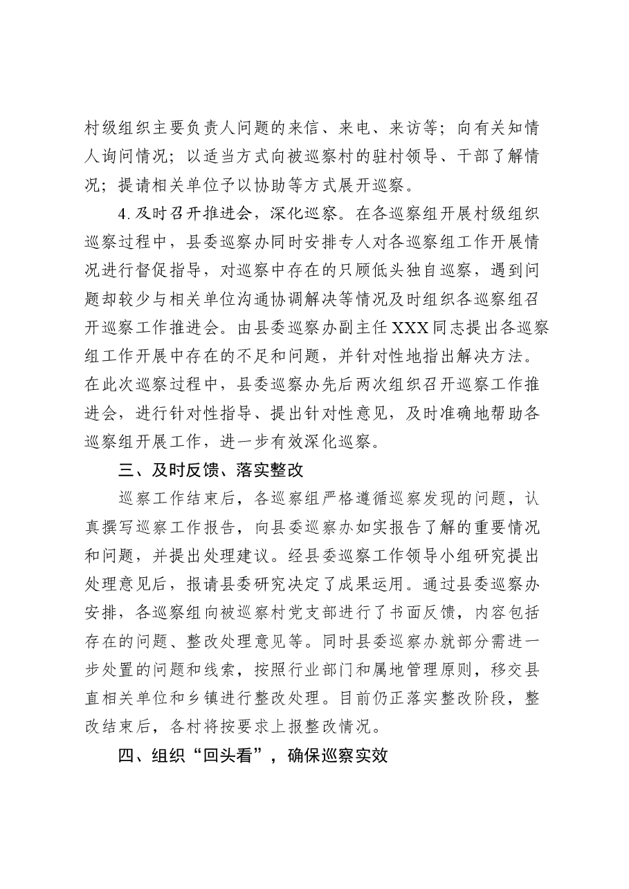 关于XX县开展村级巡察工作的方法和经验.doc,第4页预览
