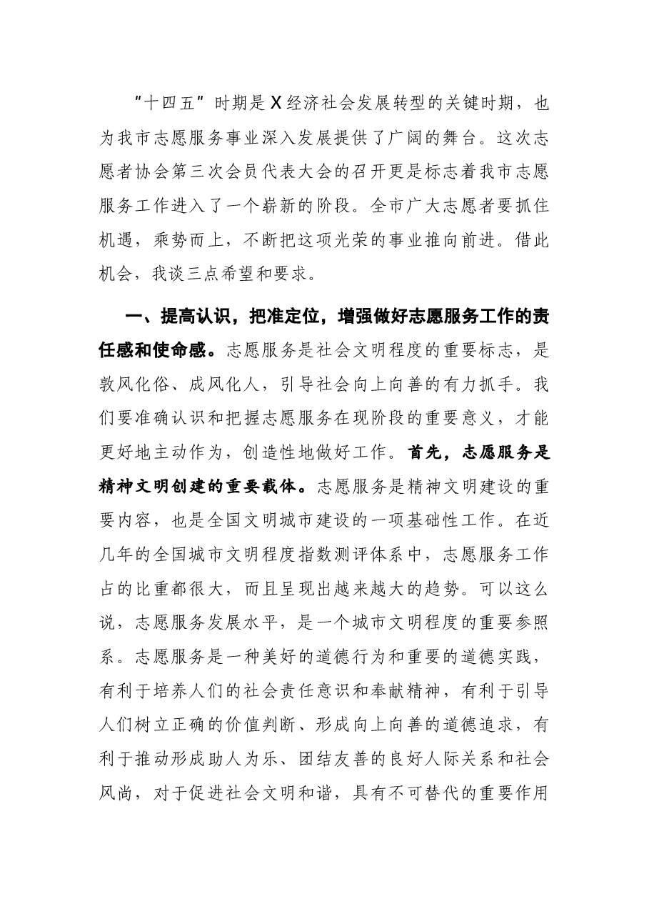 X宣传部长在市志愿者协会代表大会上的讲话.docx,第2页预览