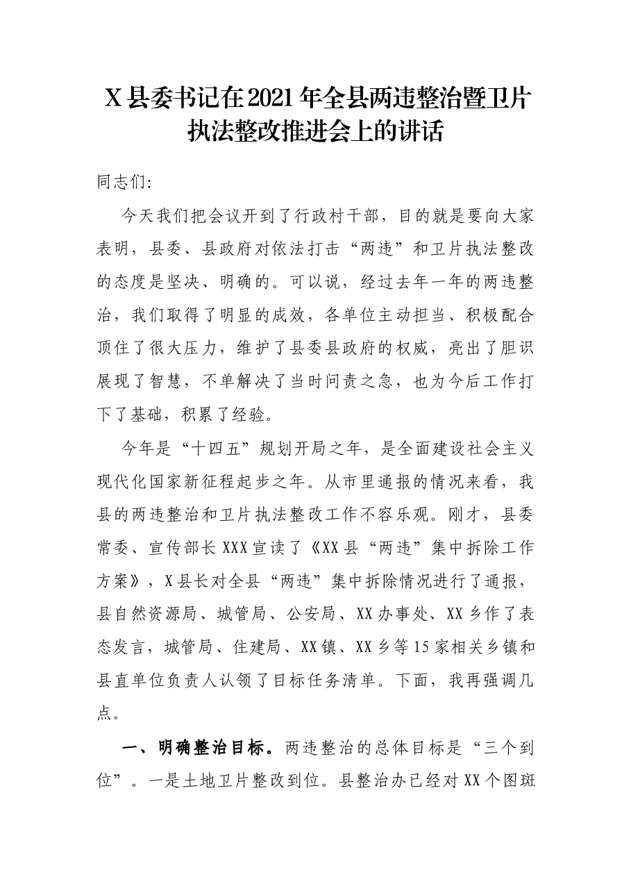 X县委书记在2021年全县两违整治暨卫片执法整改推进会上的讲话.docx,第1页预览
