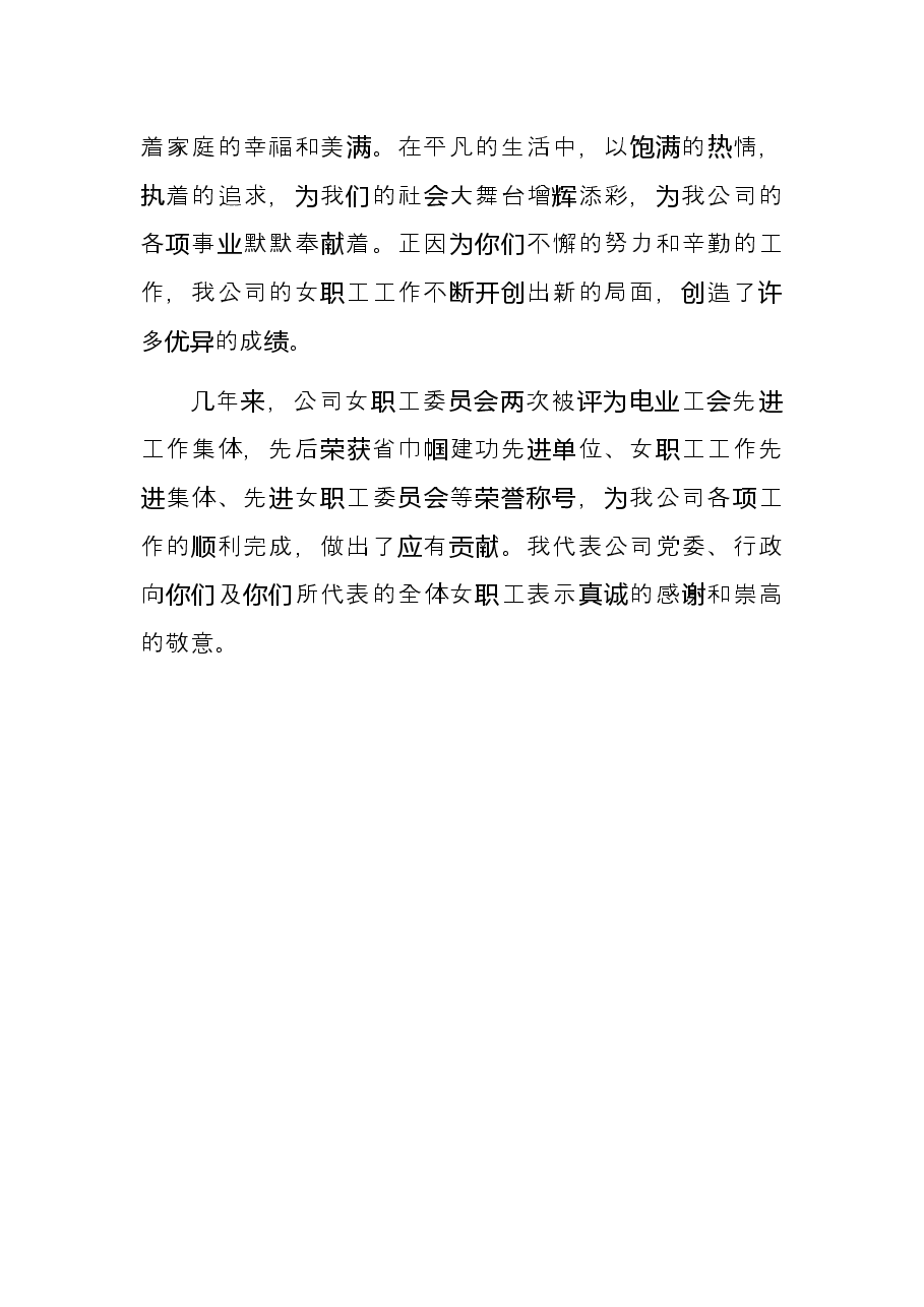 在公司“三八”国际妇女节庆祝会上的讲话.docx，第3页预览