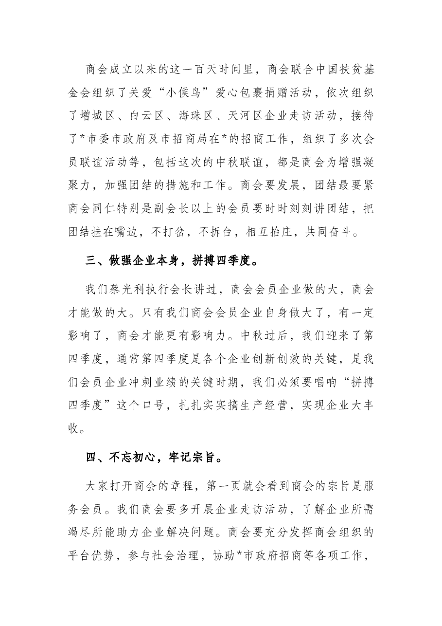 欢乐度中秋、拼搏四季度——会长在中秋联谊上的讲话.docx,第2页预览