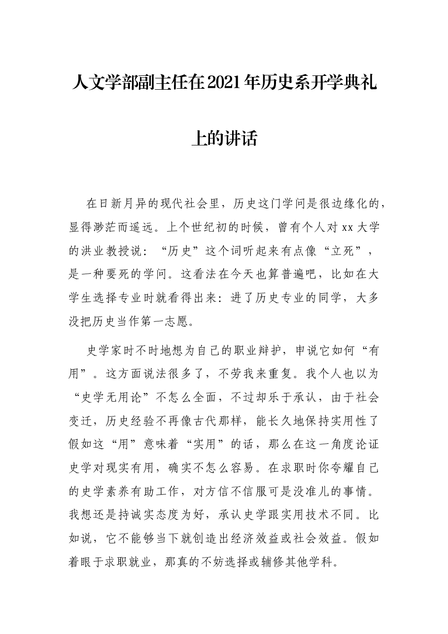 人文学部副主任在2021年历史系开学典礼上的讲话.docx,第1页预览