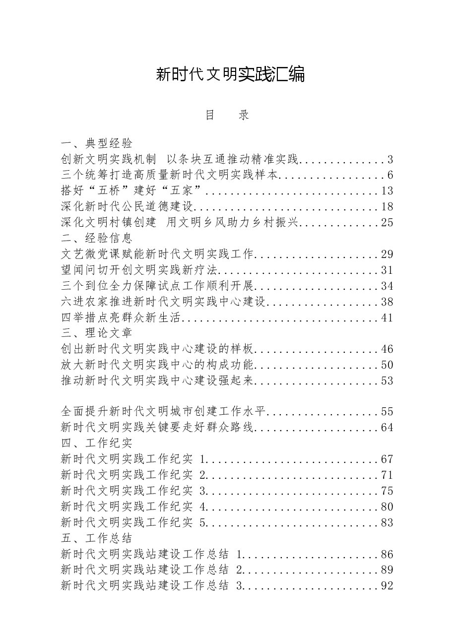 (26篇)新时代文明实践典型经验、经验信息、理论文章、工作纪实、工作总结、调研报告等全套资料.docx,第1页预览