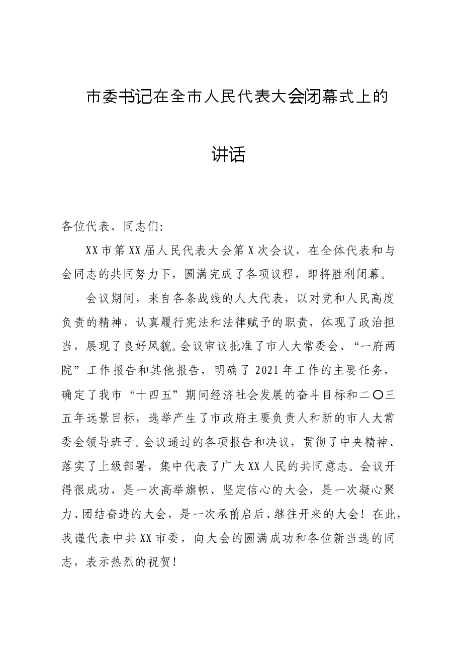 市委书记在全市人民代表大会闭幕式上的讲话.docx,第1页预览