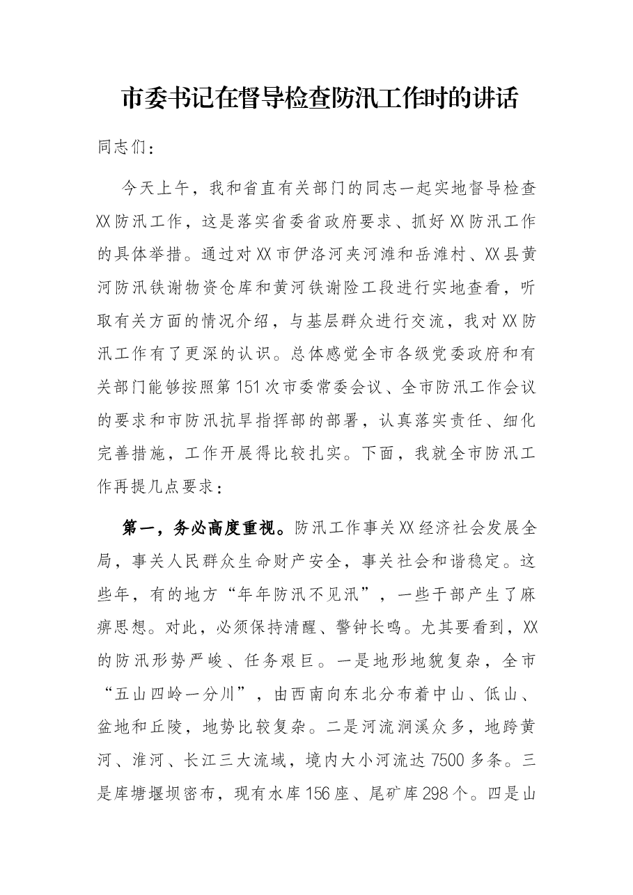 市委书记在督导检查防汛工作时的讲话.docx,第1页预览