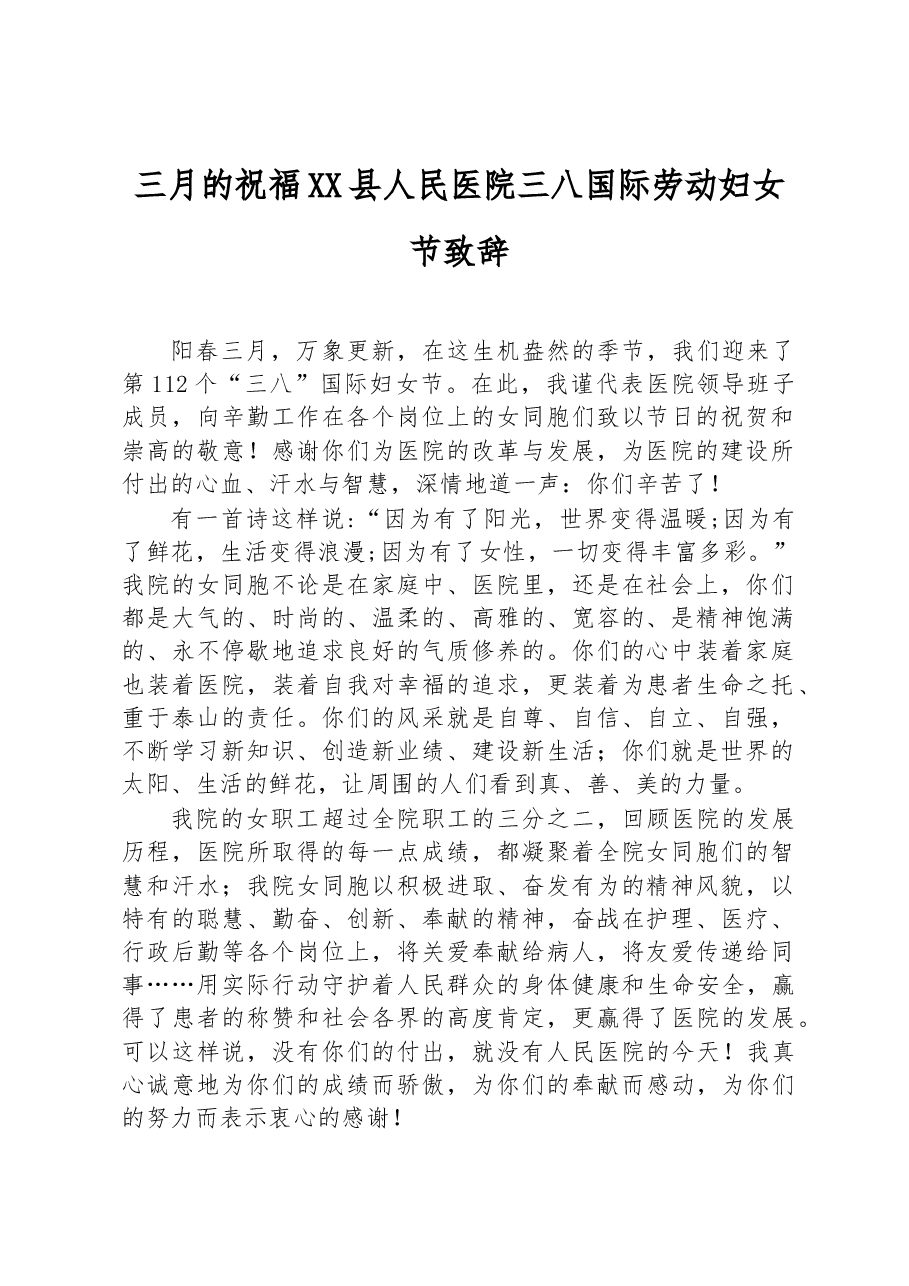 三月的祝福+XX县人民医院三八国际劳动妇女节致辞.docx，第1页预览