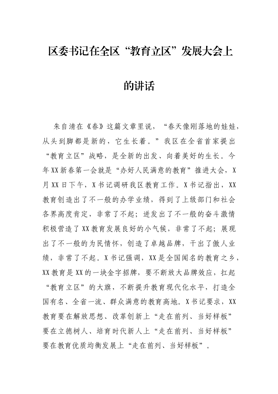 区委书记在全区“教育立区”发展大会上的讲话.docx,第1页预览