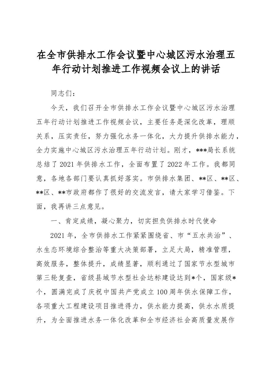 全市供排水工作会议暨中心城区污水治理五年行动计划推进工作视频会议上的讲话.docx,第1页预览