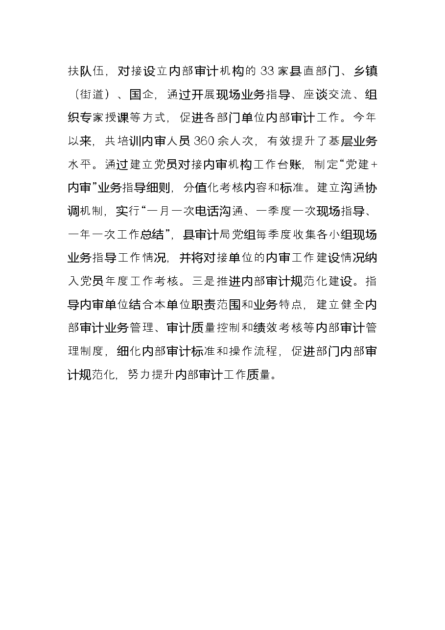党建品牌创建经验材料：构建“党建+内审”工作格局筑牢“免疫系统”第一防线（县审计局）.docx，第4页预览