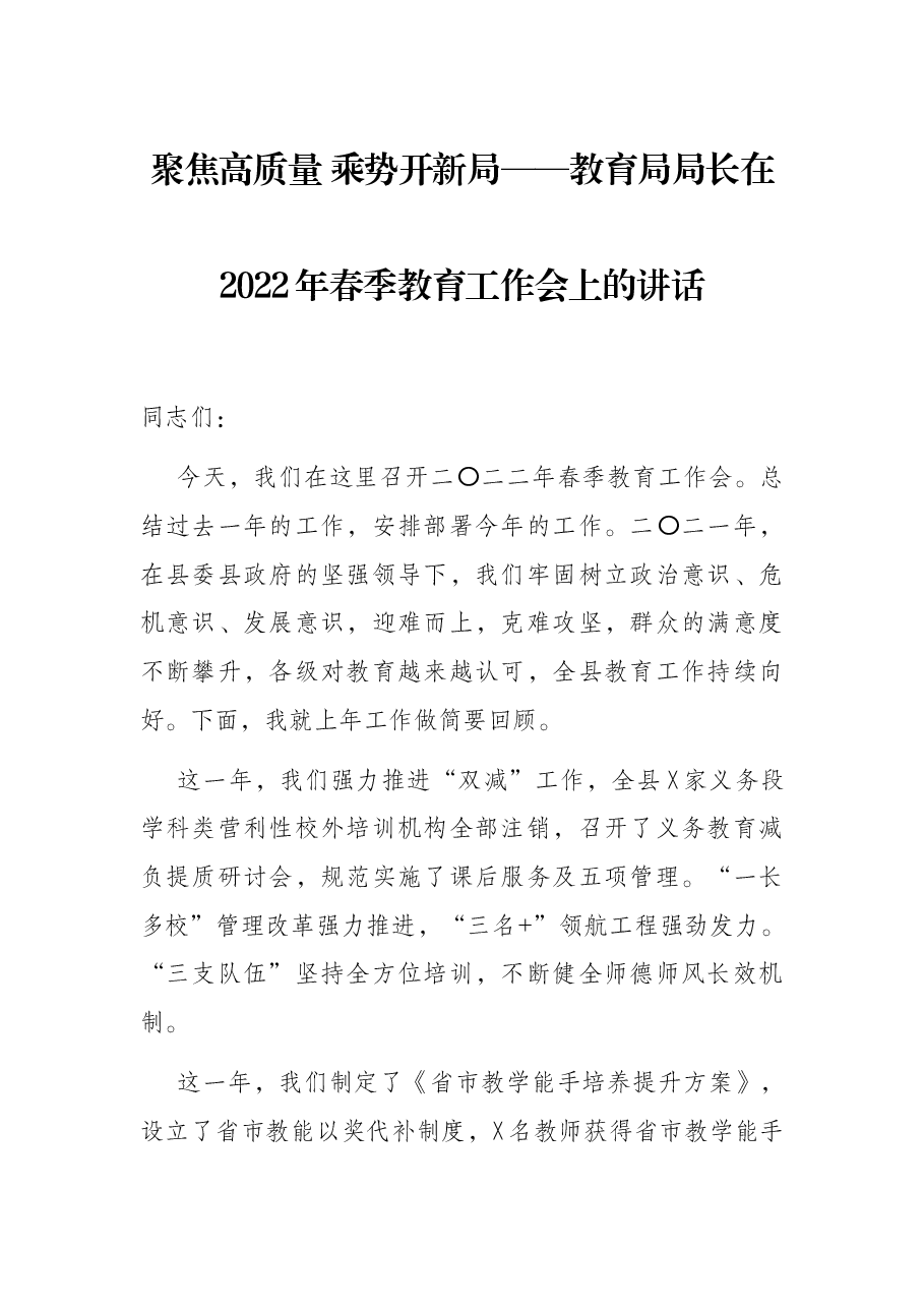 聚焦高质量 乘势开新局——教育局局长在2022年春季教育工作会上的讲话.docx,第1页预览