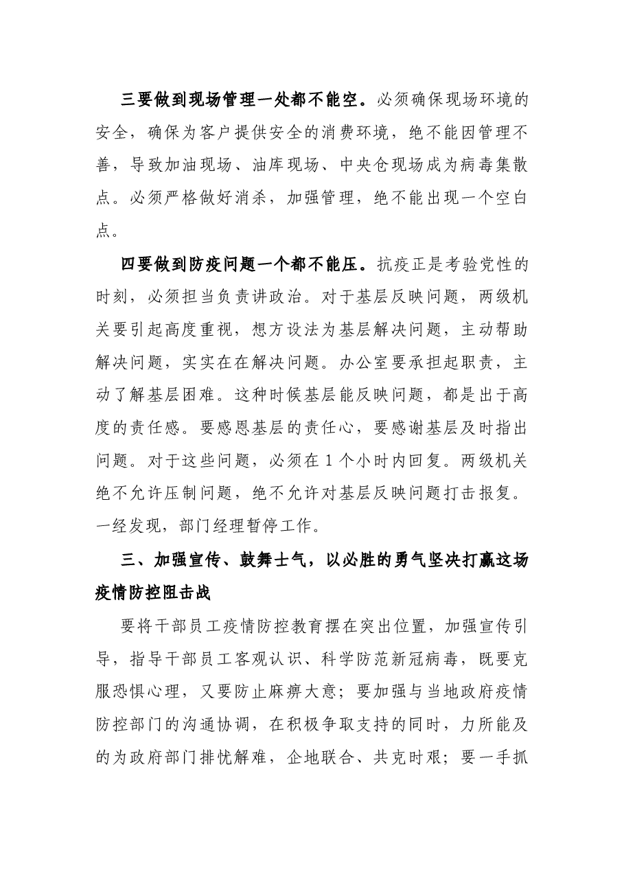X公司领导在疫情防控紧急会议上的讲话.docx,第4页预览